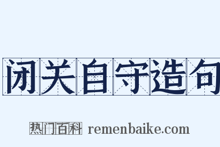 闭关自守造句是什么意思的图片
